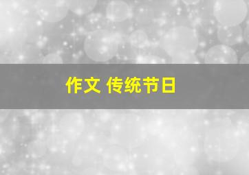 作文 传统节日